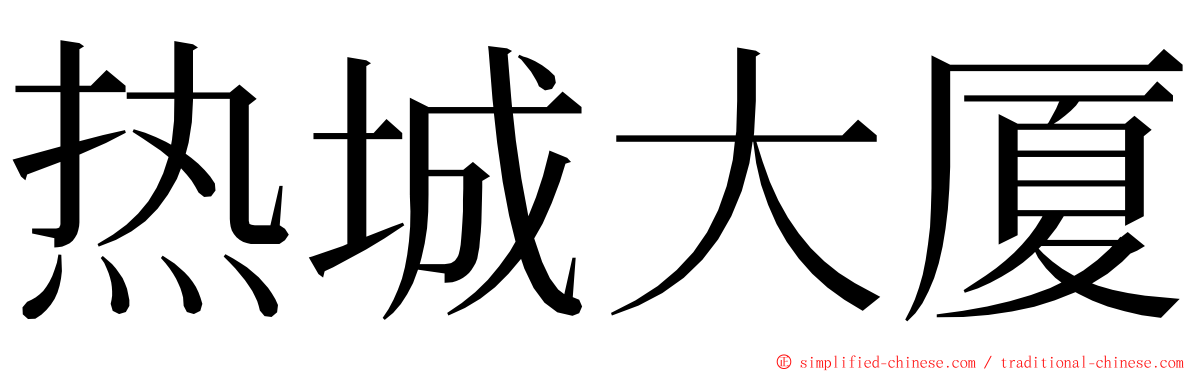 热城大厦 ming font