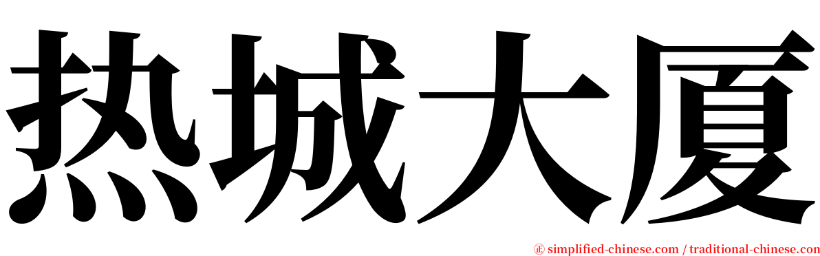 热城大厦 serif font