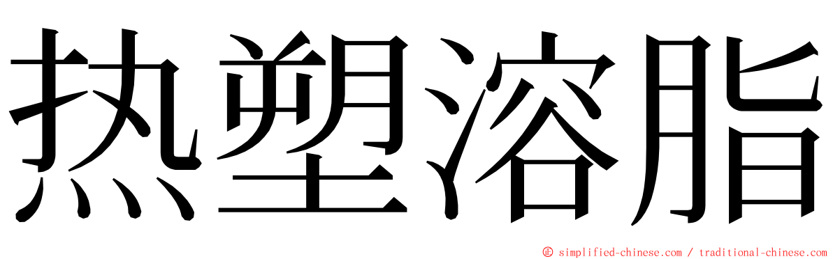 热塑溶脂 ming font