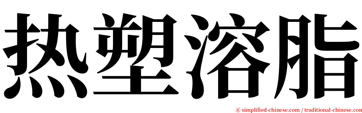 热塑溶脂 serif font