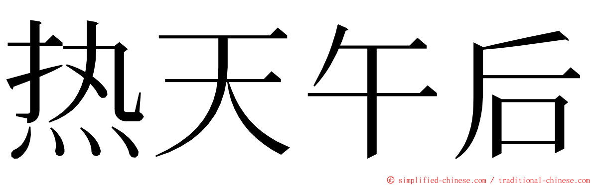 热天午后 ming font