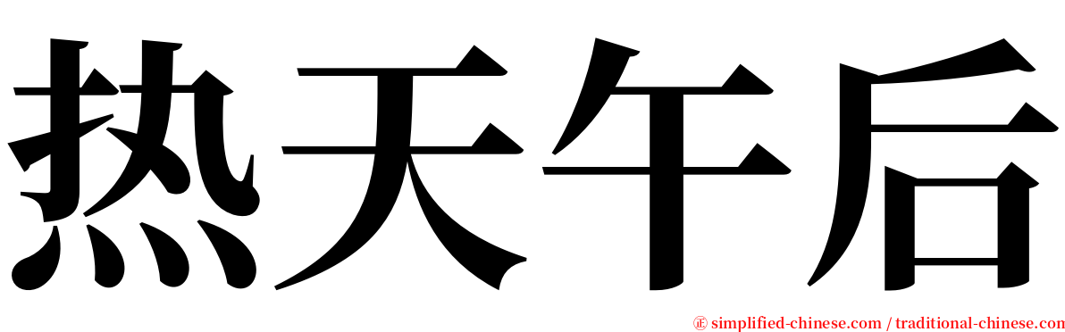 热天午后 serif font