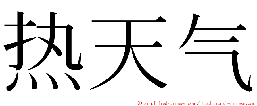 热天气 ming font