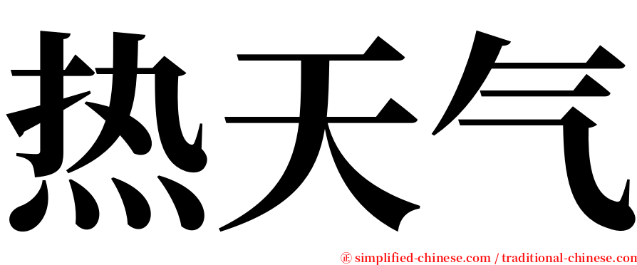 热天气 serif font