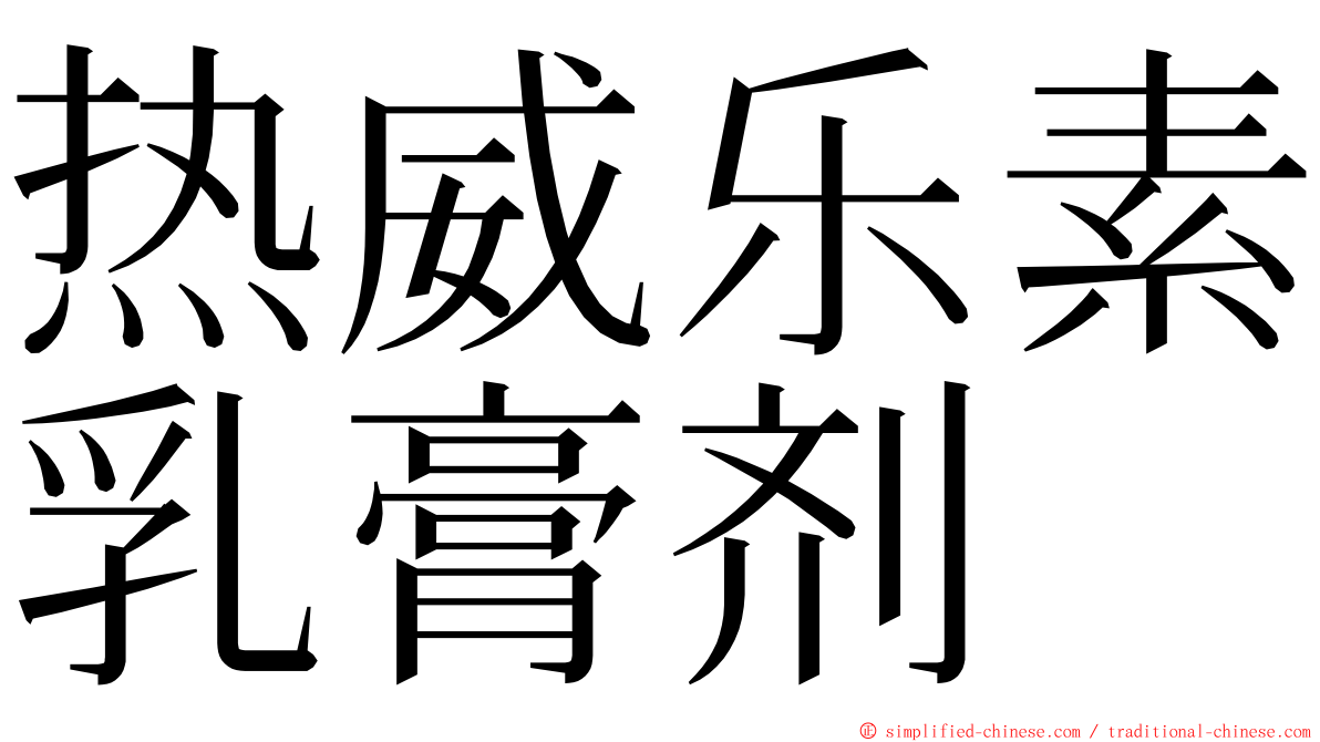 热威乐素乳膏剂 ming font