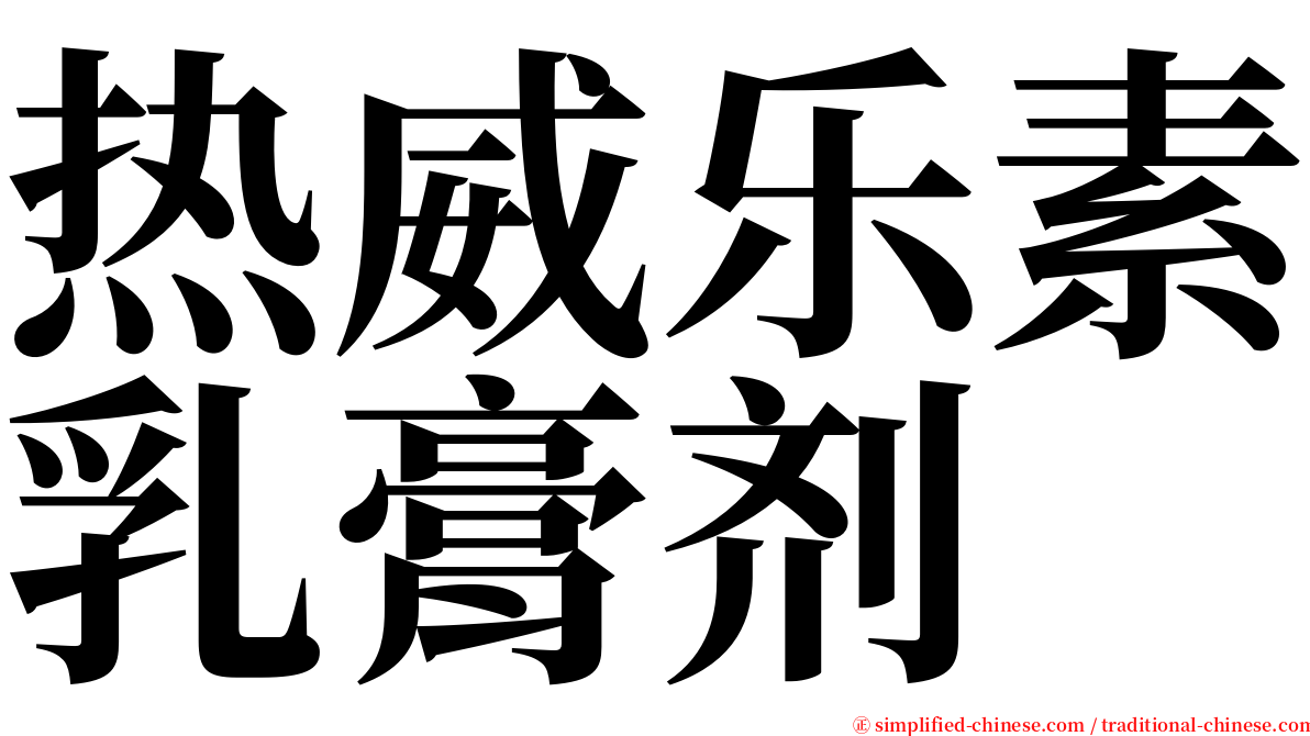 热威乐素乳膏剂 serif font