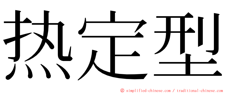 热定型 ming font