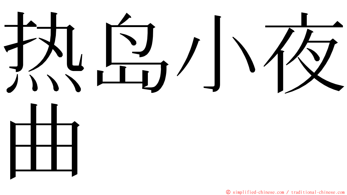 热岛小夜曲 ming font