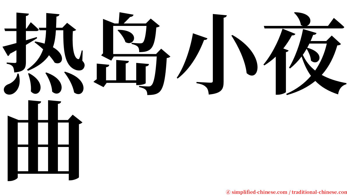 热岛小夜曲 serif font