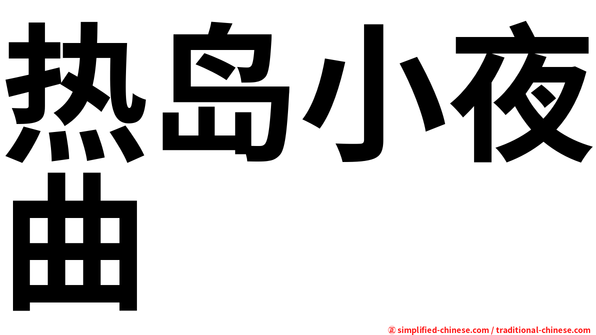 热岛小夜曲