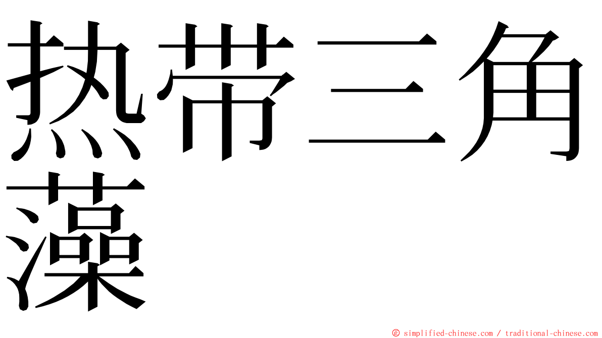 热带三角藻 ming font