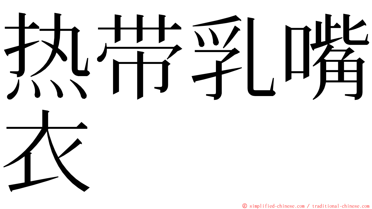 热带乳嘴衣 ming font