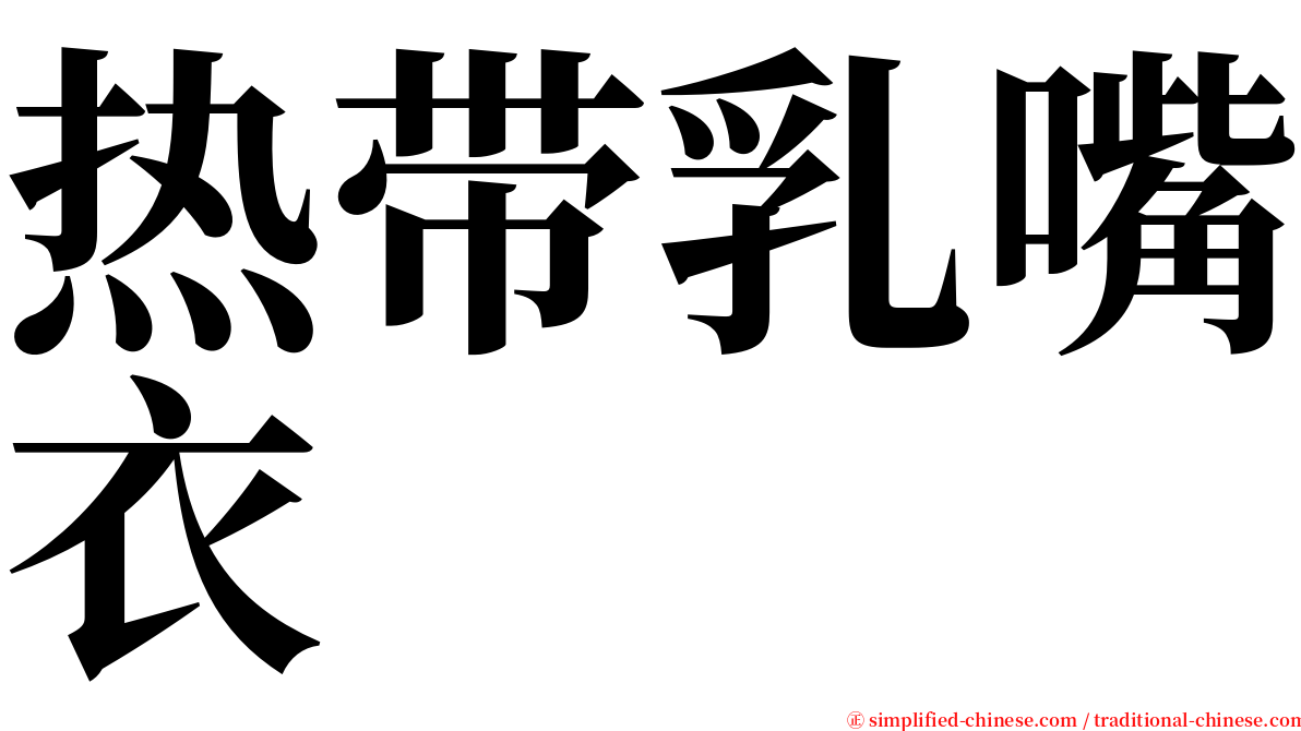 热带乳嘴衣 serif font