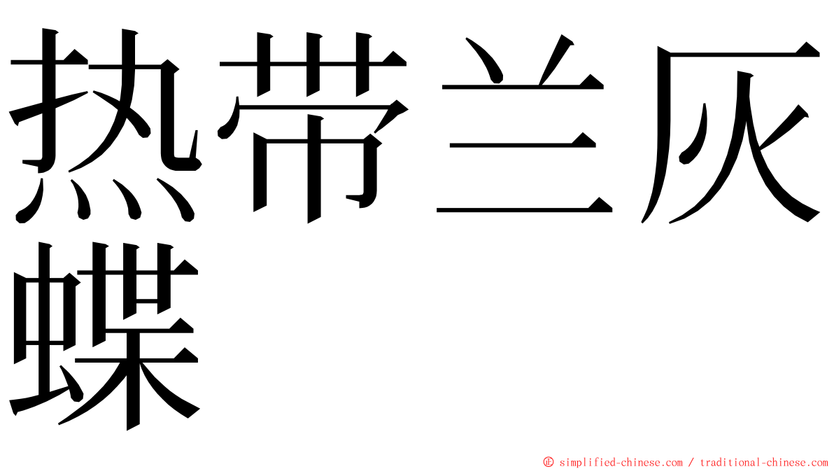 热带兰灰蝶 ming font