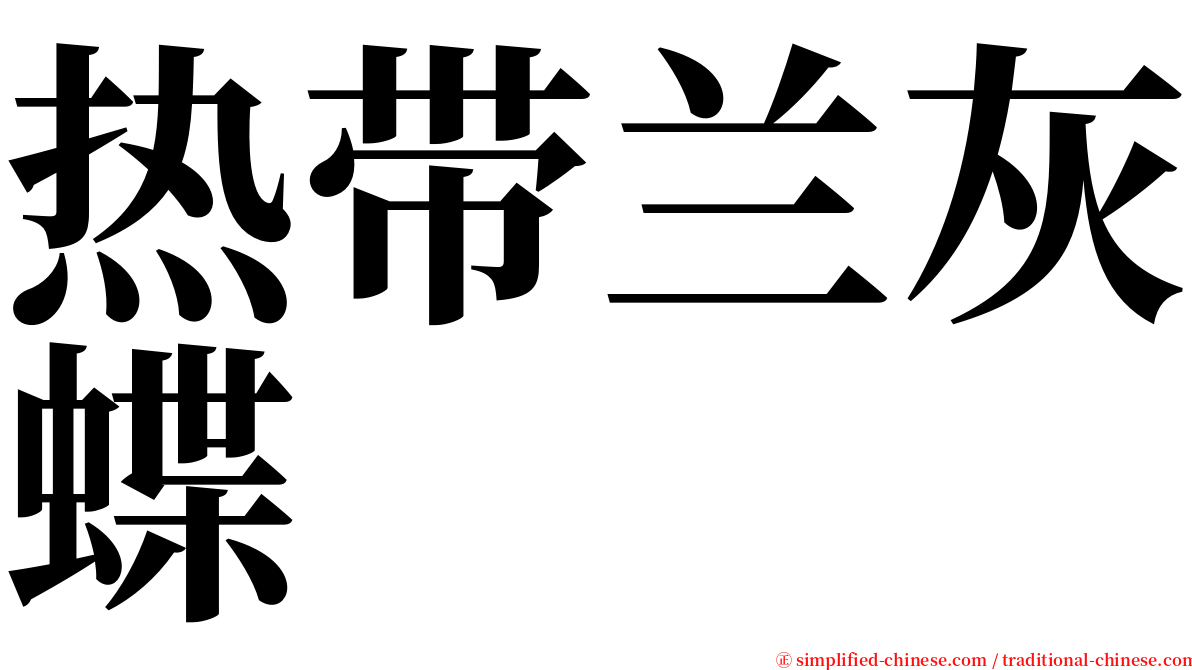 热带兰灰蝶 serif font