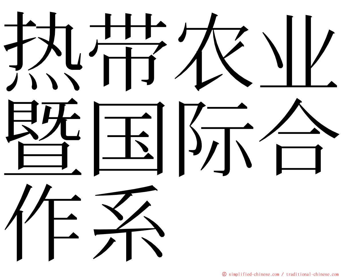 热带农业暨国际合作系 ming font