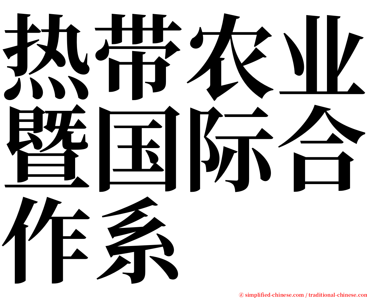 热带农业暨国际合作系 serif font