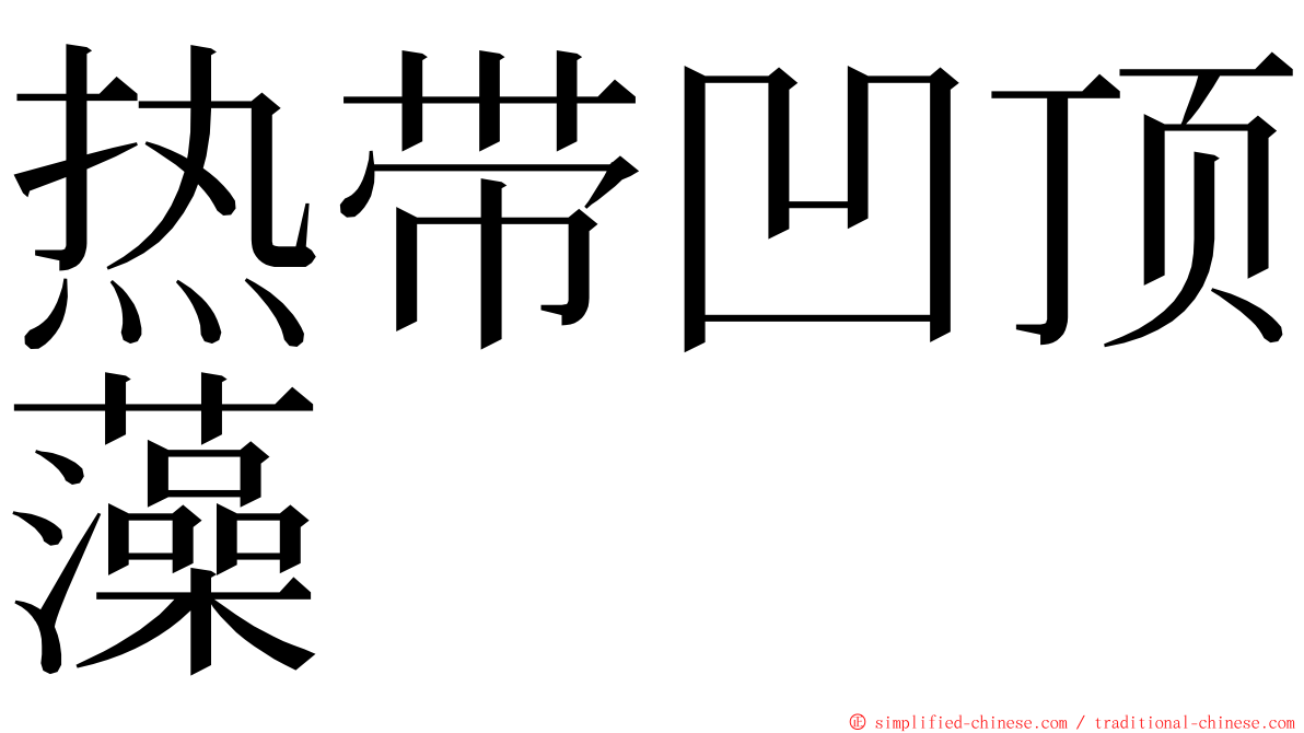 热带凹顶藻 ming font