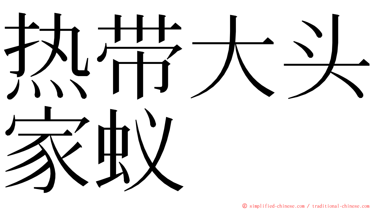 热带大头家蚁 ming font