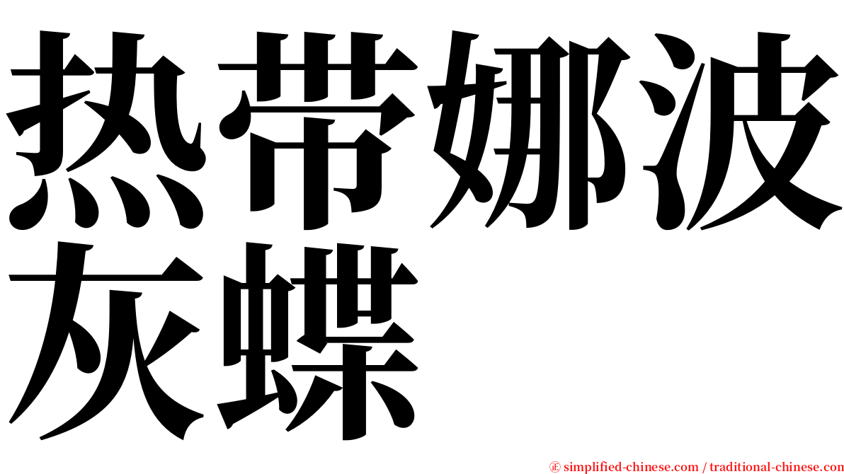 热带娜波灰蝶 serif font