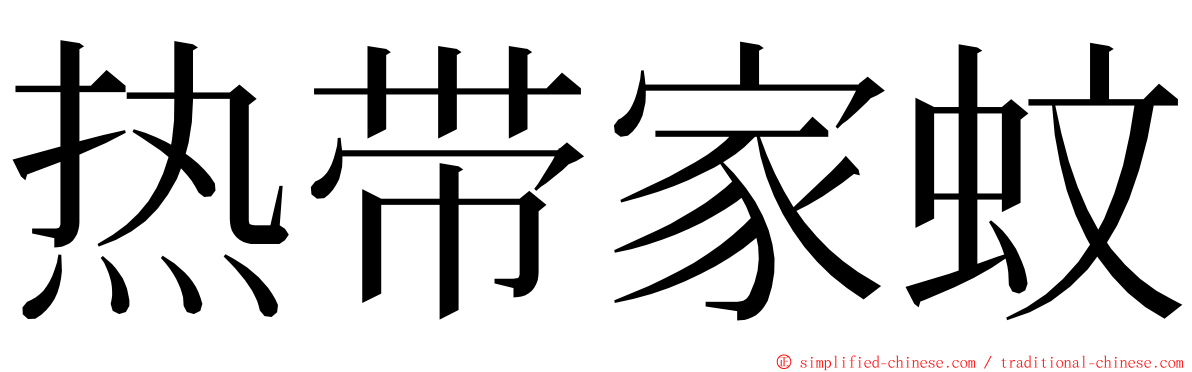 热带家蚊 ming font