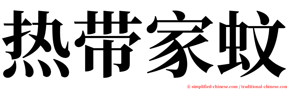 热带家蚊 serif font