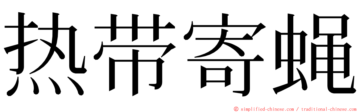 热带寄蝇 ming font