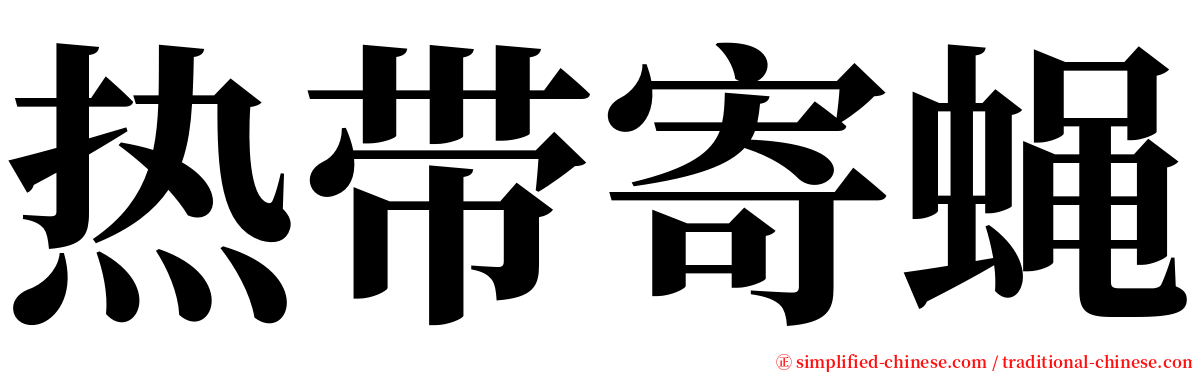 热带寄蝇 serif font