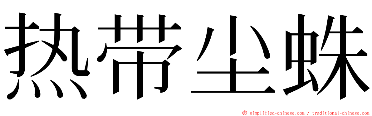 热带尘蛛 ming font