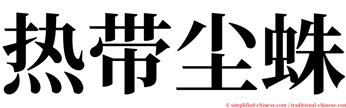 热带尘蛛 serif font