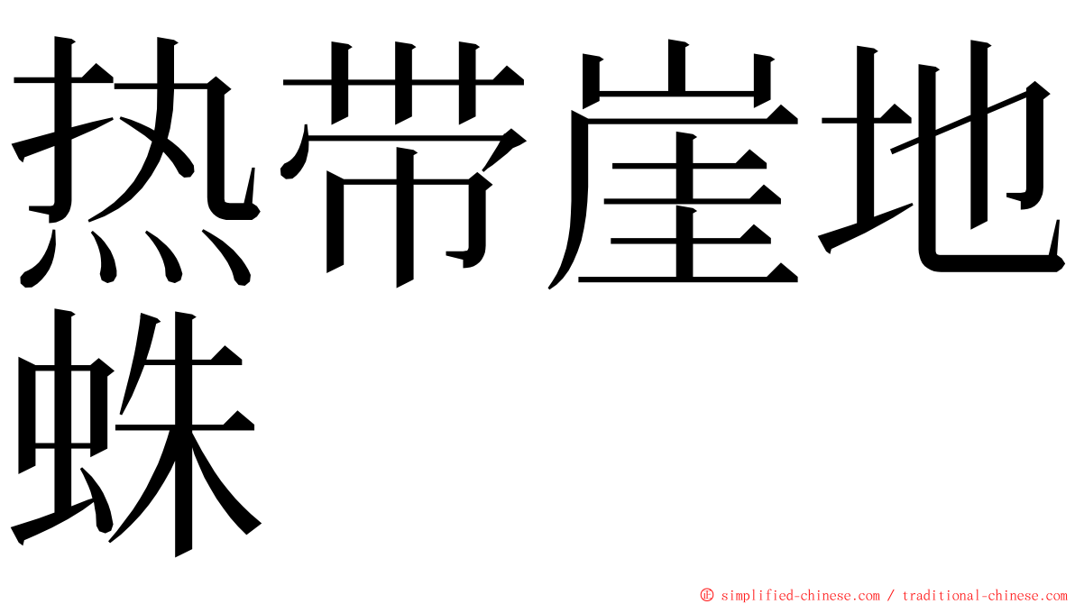 热带崖地蛛 ming font
