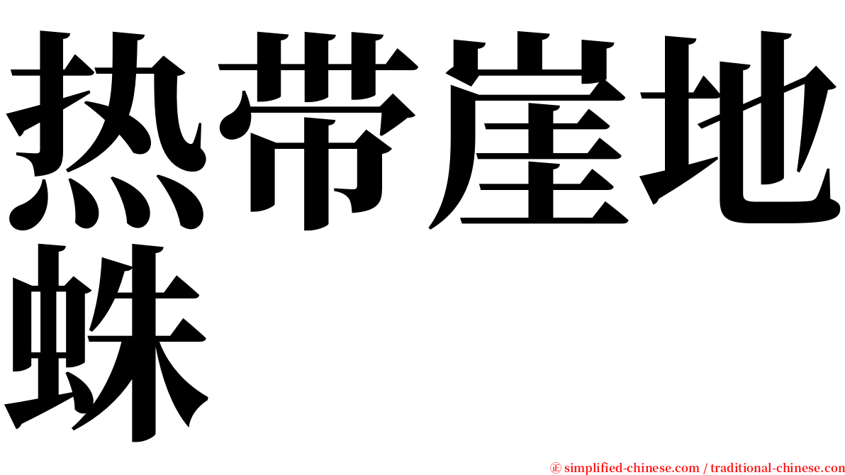热带崖地蛛 serif font