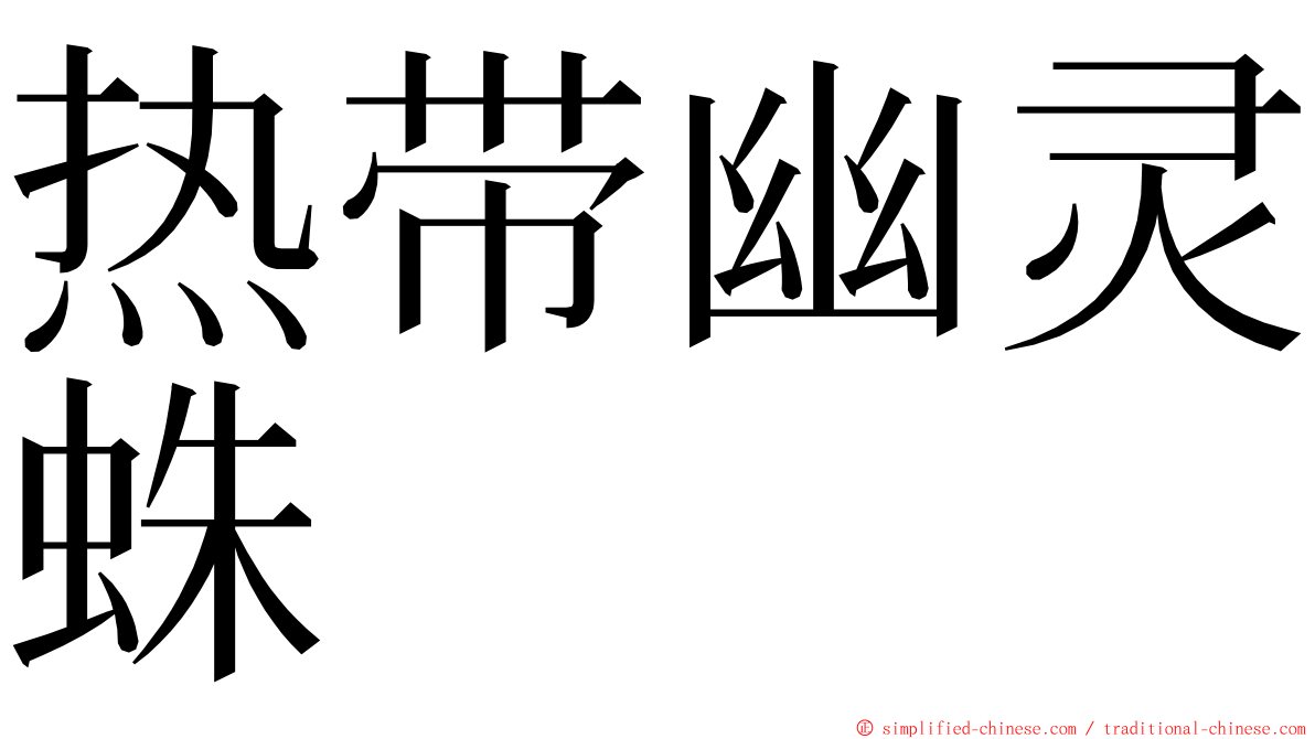 热带幽灵蛛 ming font