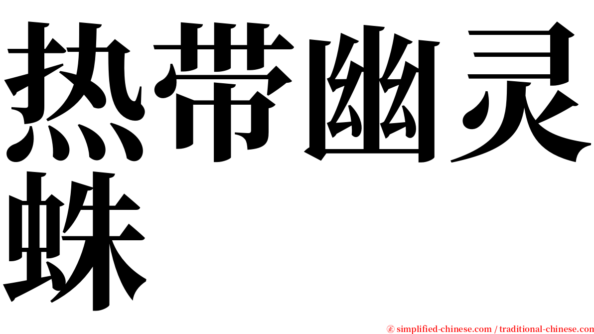 热带幽灵蛛 serif font