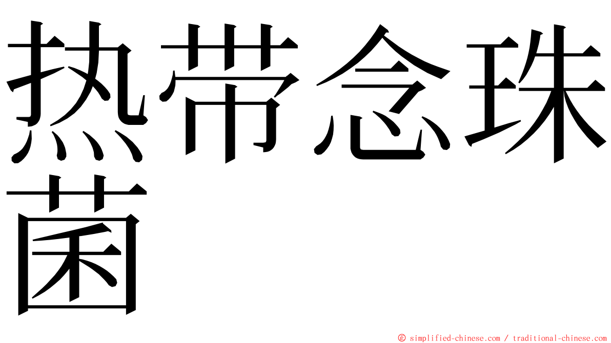 热带念珠菌 ming font
