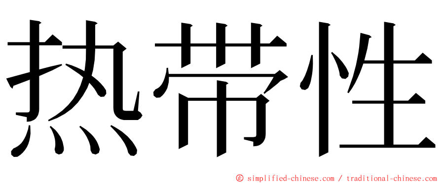 热带性 ming font