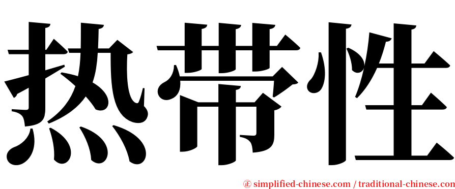 热带性 serif font