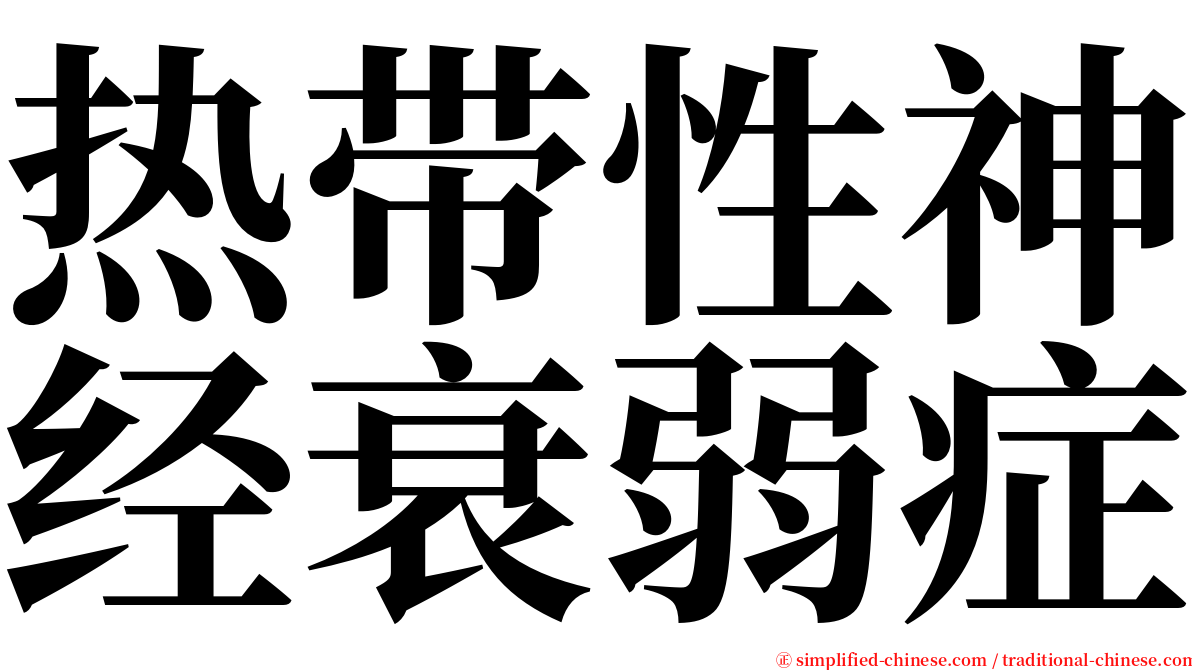 热带性神经衰弱症 serif font