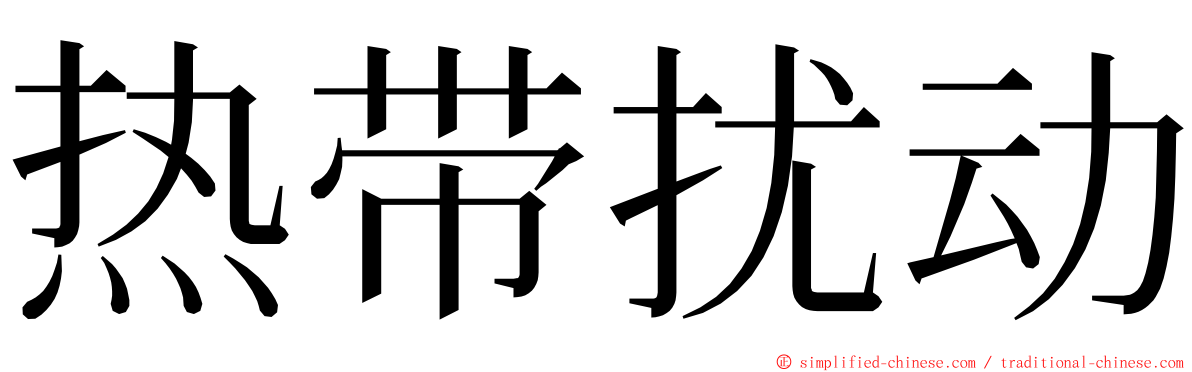 热带扰动 ming font