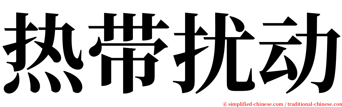 热带扰动 serif font