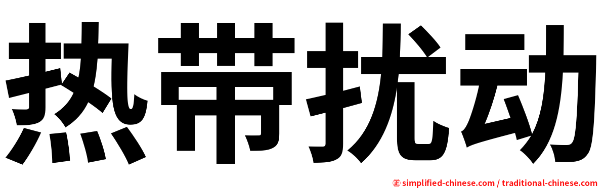 热带扰动