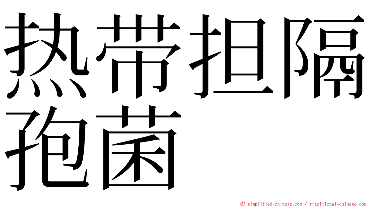 热带担隔孢菌 ming font