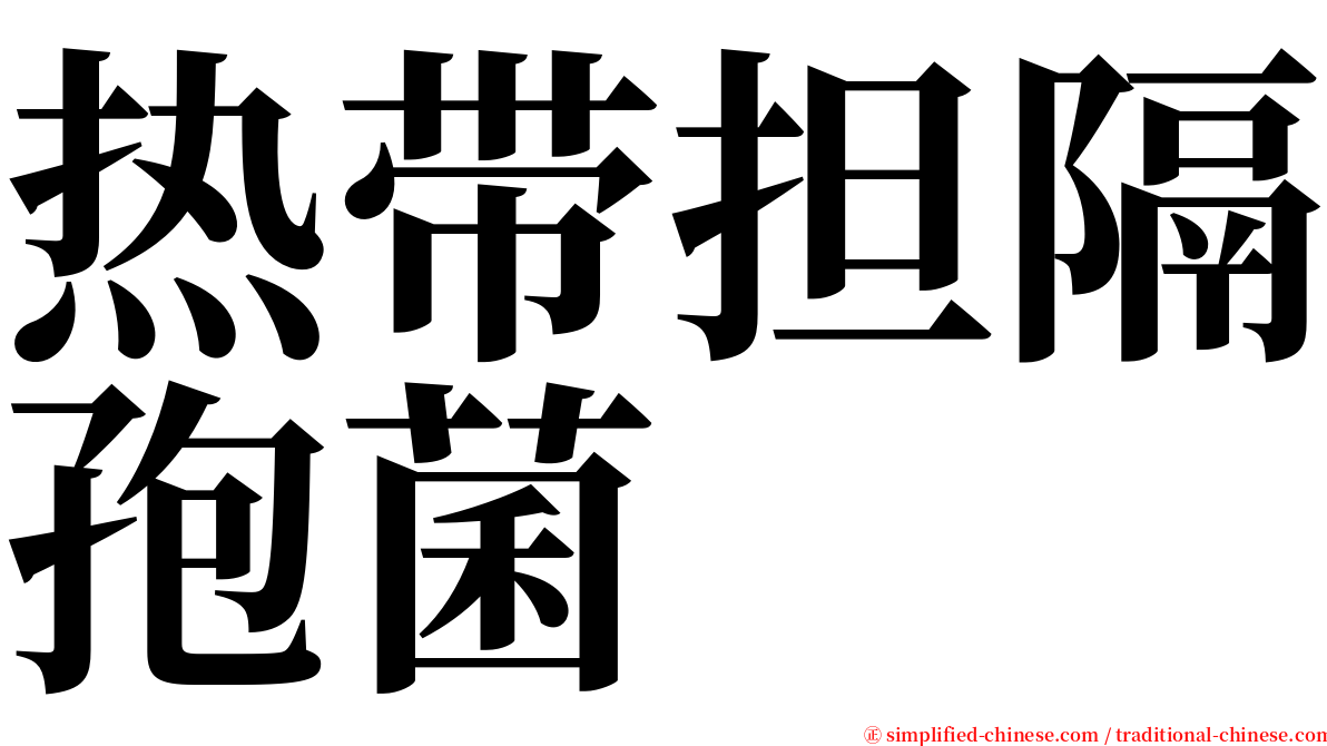 热带担隔孢菌 serif font