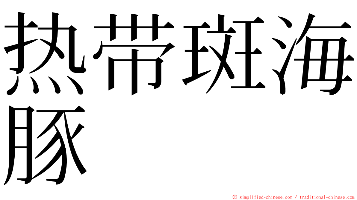 热带斑海豚 ming font