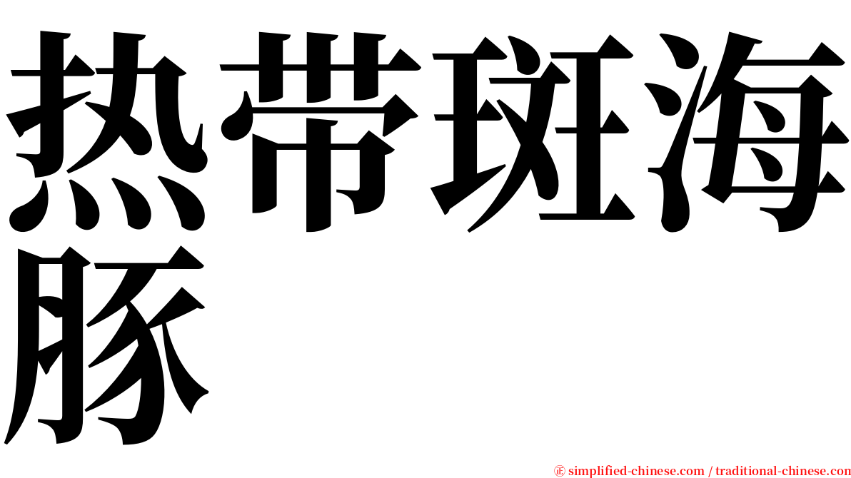 热带斑海豚 serif font