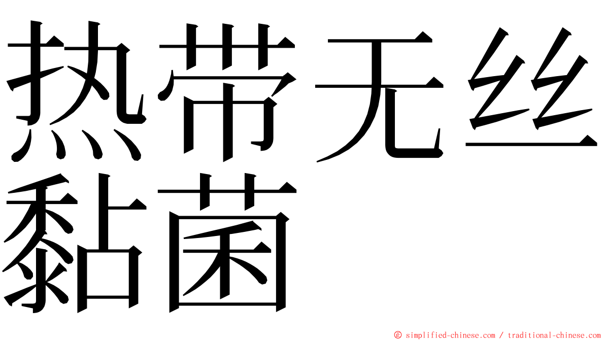 热带无丝黏菌 ming font