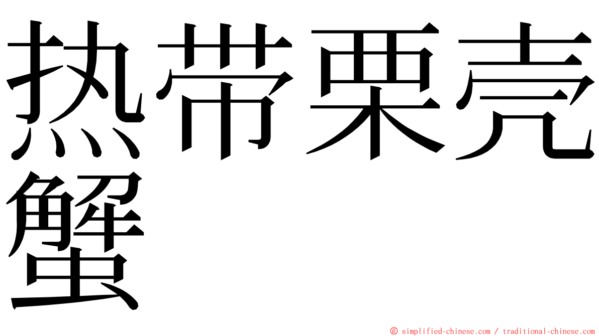 热带栗壳蟹 ming font