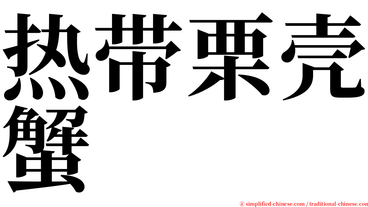 热带栗壳蟹 serif font