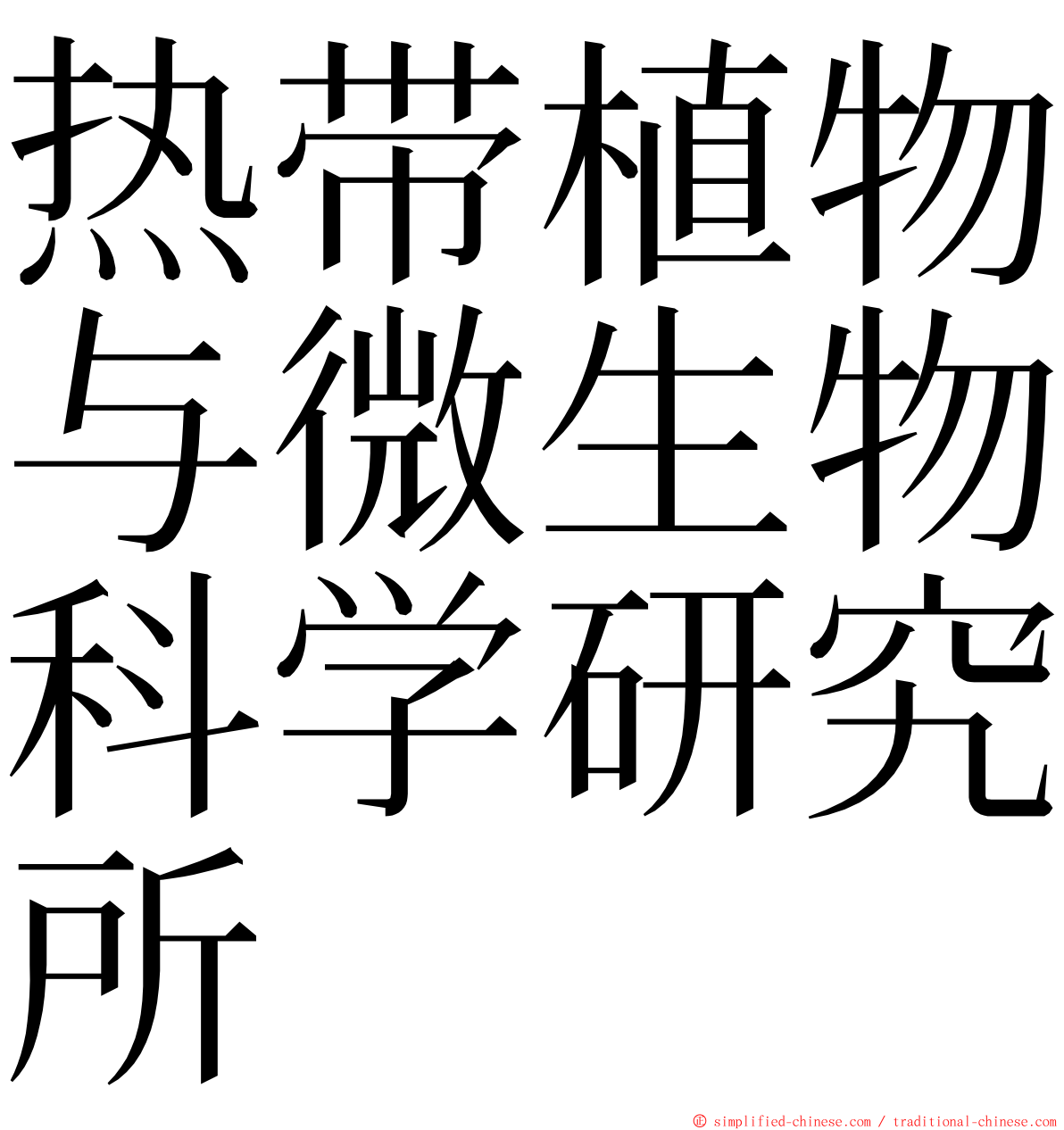 热带植物与微生物科学研究所 ming font