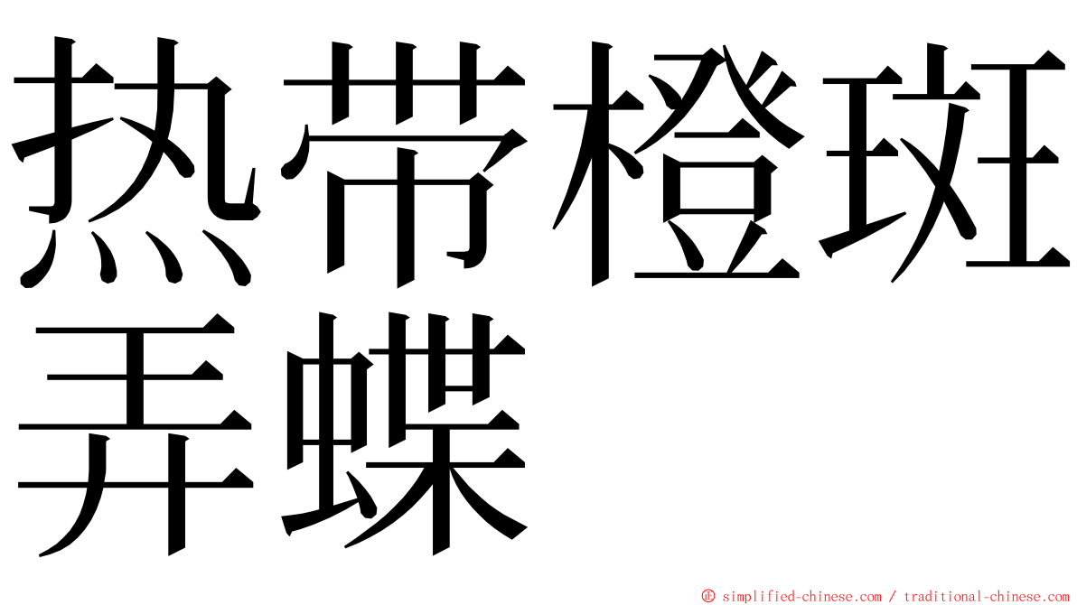 热带橙斑弄蝶 ming font